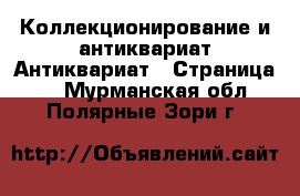 Коллекционирование и антиквариат Антиквариат - Страница 3 . Мурманская обл.,Полярные Зори г.